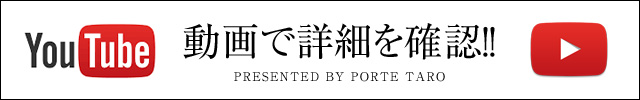 動画で詳細を確認!