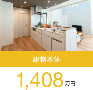 建物本体