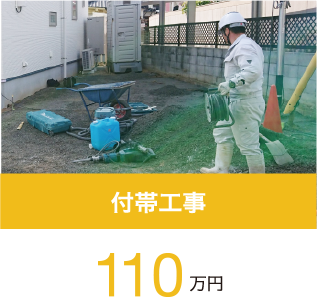 付帯工事