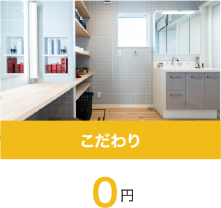 こだわり