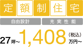 定額制住宅