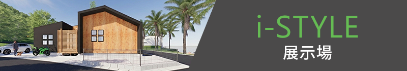 istyle展示場