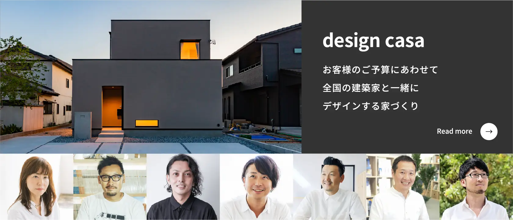 design casa | お客様のご予算にあわせて全国の建築家と一緒にデザインする家づくり