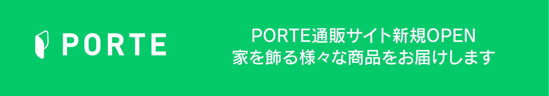 PROTE 通販サイト新規OPEN 家を飾る様々な商品をお届けします