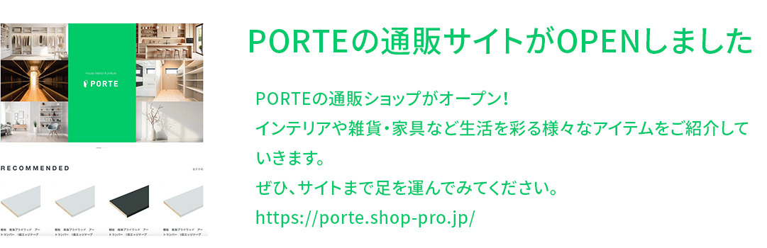 PROTEの通販サイトがOPEN！インテリアや雑貨・家具など生活を彩る様々なアイテムをご紹介していきます。ぜひ、サイトまで足を運んでみてください　