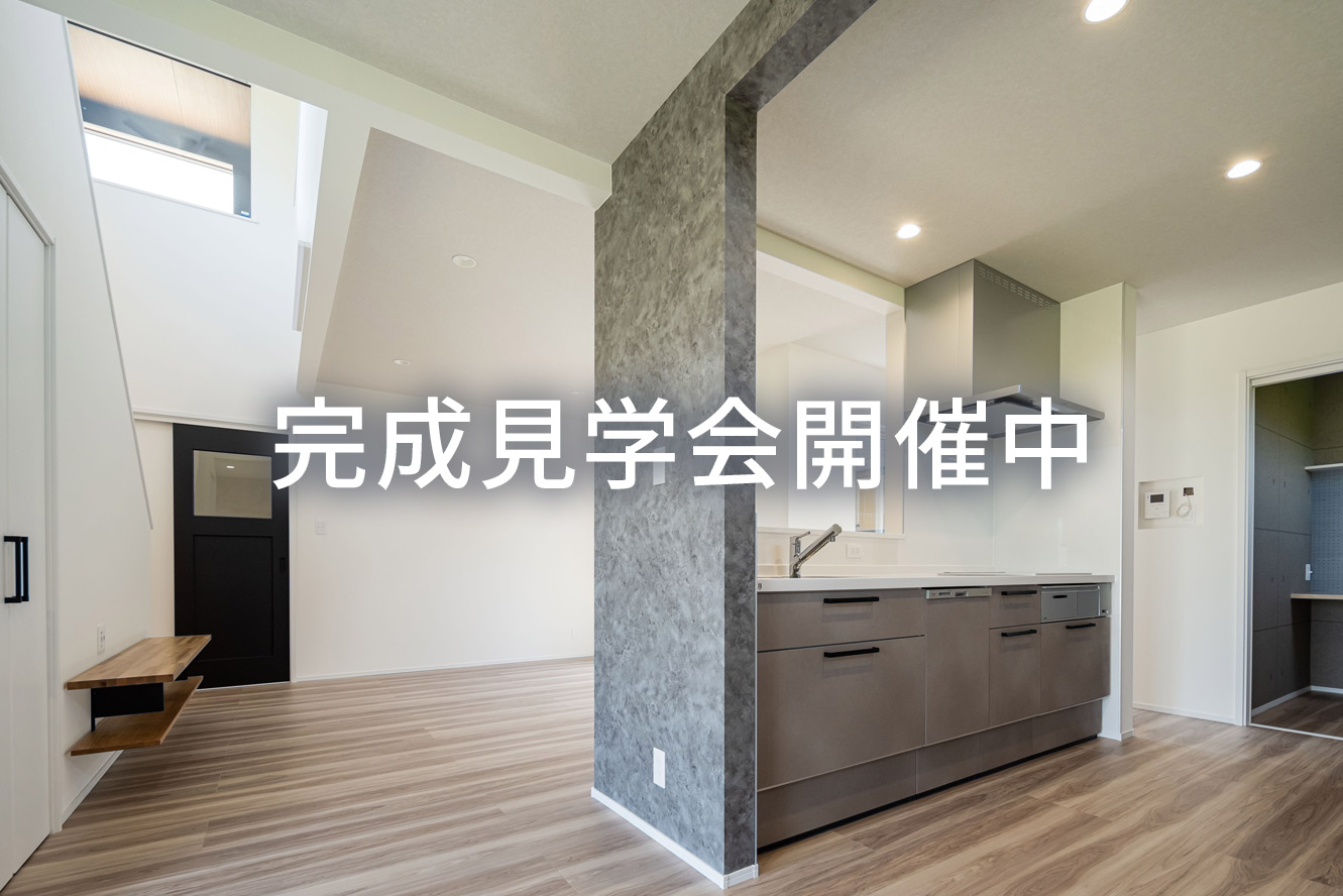 モデルハウス見学会開催中